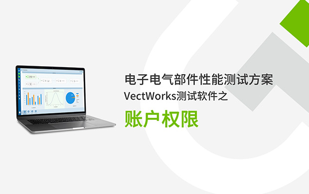 VectWorks測試軟件之帳戶權限